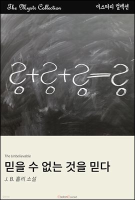 믿을 수 없는 것을 믿다