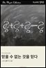 믿을 수 없는 것을 믿다