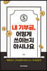 내 기부금, 어떻게 쓰이는지 아시나요