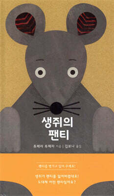 생쥐의 팬티