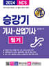 2024 기발한 승강기기사 · 산업기사 필기