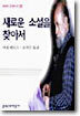새로운 소설을 찾아서