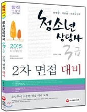 2015 청소년상담사 3급 2차 면접 대비