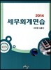 2014 세무회계연습