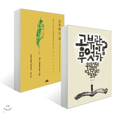 공부하는 삶이란 무엇인가