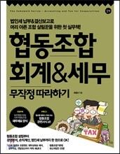 협동조합 회계 & 세무 무작정 따라하기
