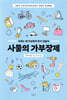 사물의 가부장제