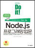 Do it! Node.js 프로그래밍 입문