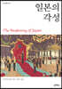일본의 각성