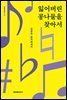 [epub 3.0] 잃어버린 콩나물을 찾아서 (장애인 접근성 강화 전자책)
