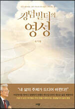 킹덤빌더의 영성