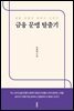 금융 문맹 탈출기