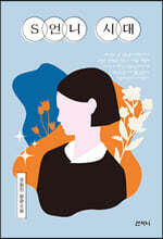 [epub 3.0] S언니 시대 (장애인 접근성 강화 전자책)
