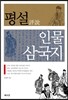 평설 인물 삼국지