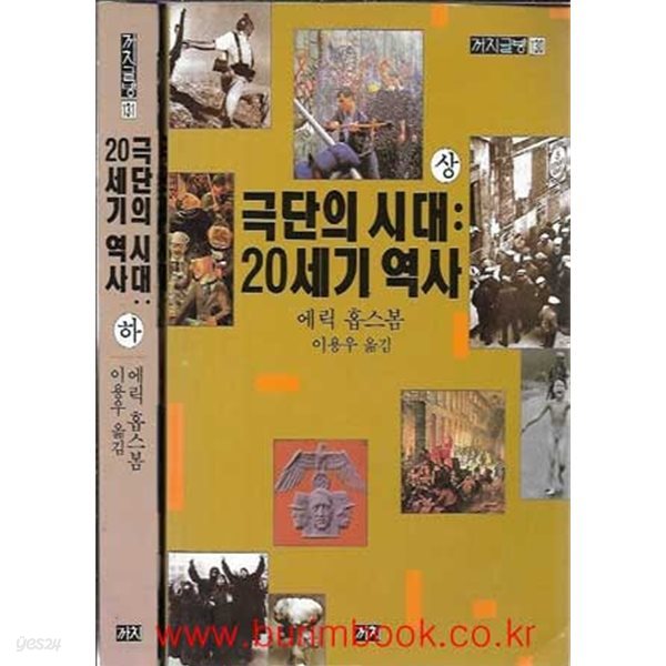 극단의 시대 20세기의 역사 (상/하 전2권)