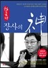한국형 장사의 신