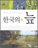 한국의 늪