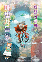 십 년 가게와 마법사들 4