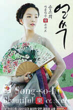 송소희 - 얼쑤 [USB]