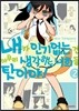 내가 인기 없는 건 아무리 생각해도 너희들 탓이야! 2