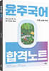 2024 윤주국어 합격노트 - 문법·규범·어휘