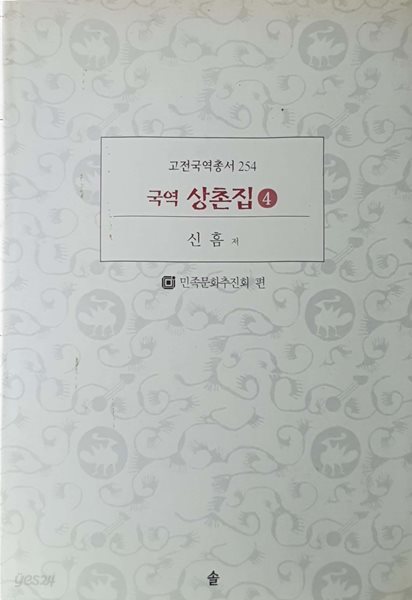 상촌집 4 - 고전국역총서 254 