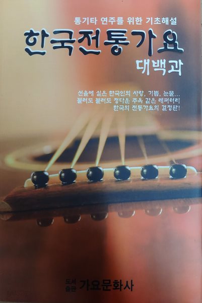 (악보집) 한국전통가요 대백과 (통가타 연주를 위한 기초해설)