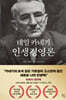 데일 카네기 인생경영론