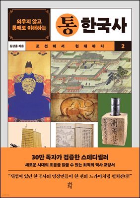 외우지 않고 통째로 이해하는 통한국사 2