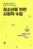 청소년을 위한 사회학 수업