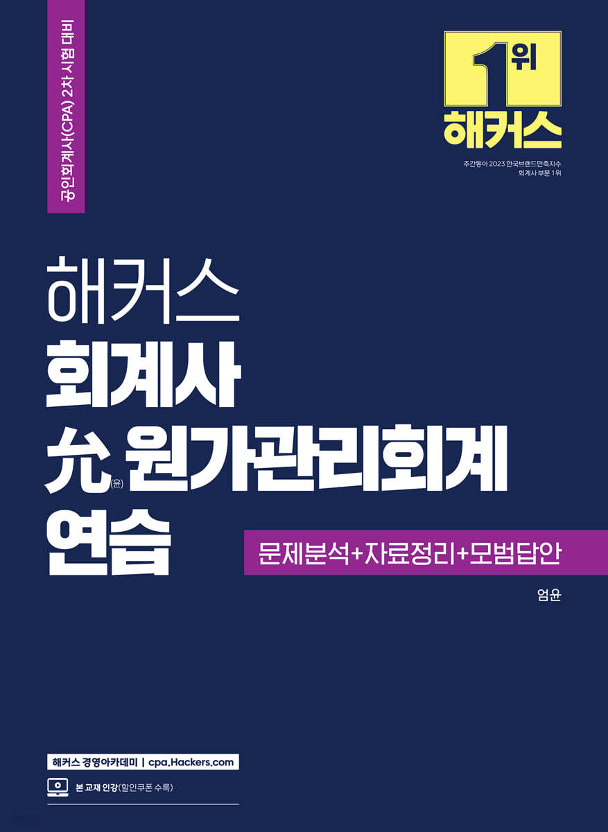 해커스 회계사 윤(允) 원가관리회계연습