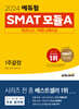 2024 에듀윌 SMAT 모듈A 비즈니스 커뮤니케이션 1주끝장