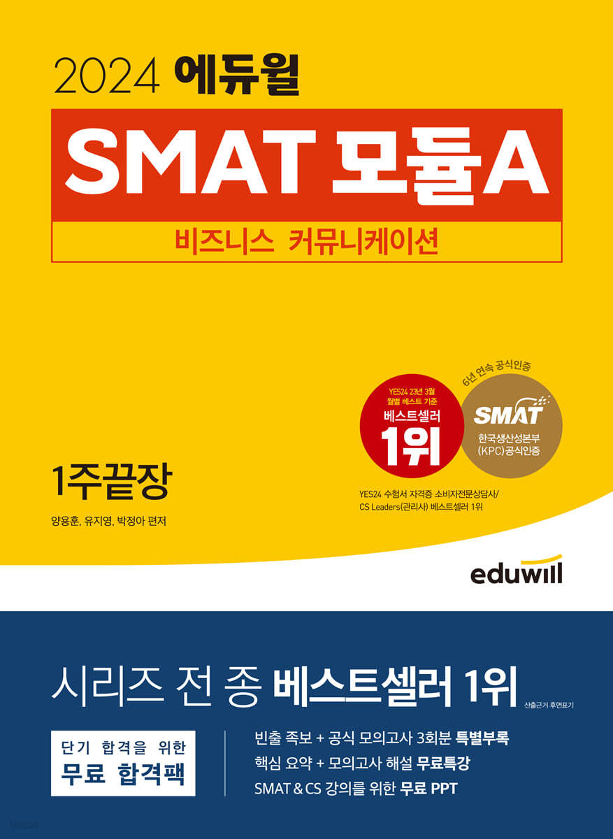 2024 에듀윌 SMAT 모듈A 비즈니스 커뮤니케이션 1주끝장