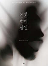 여섯 번째 살인
