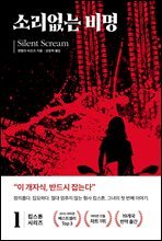킴 스톤 1 : 소리 없는 비명