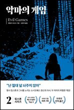 킴 스톤 2 : 악마의 게임