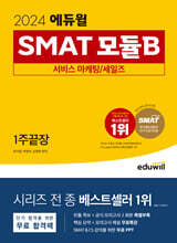 2024 에듀윌 SMAT 모듈B 서비스 마케팅/세일즈 1주끝장