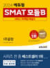 2024 에듀윌 SMAT 모듈B 서비스 마케팅/세일즈 1주끝장