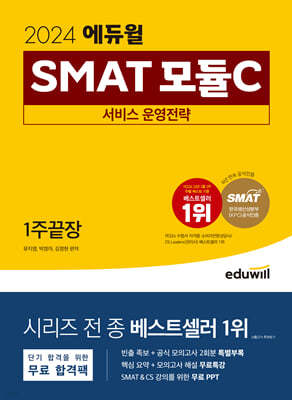 2024 에듀윌 SMAT 모듈C 서비스 운영전략 1주끝장