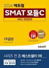 2024 에듀윌 SMAT 모듈C 서비스 운영전략 1주끝장