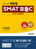2024 에듀윌 SMAT 모듈C 서비스 운영전략 1주끝장