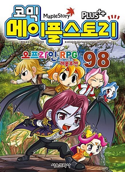 코믹 메이플 스토리 오프라인 RPG 1~98 / 설명 참고  ********* 북토피아