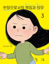 반장으로서의 책임과 의무 3