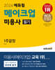 2024 에듀윌 메이크업 미용사 필기 1주끝장
