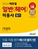 2024 에듀윌 미용사 일반(헤어) 필기 1주끝장