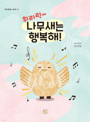 휘리릭 나무새는 행복해!