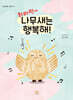 휘리릭 나무새는 행복해!