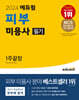 2024 에듀윌 피부 미용사 필기 1주끝장