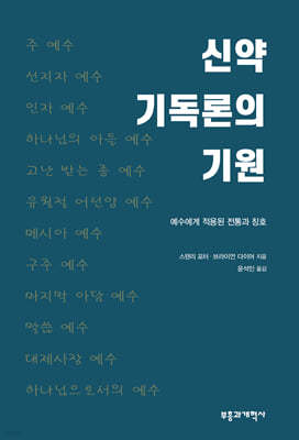 신약 기독론의 기원