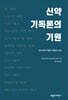 신약 기독론의 기원